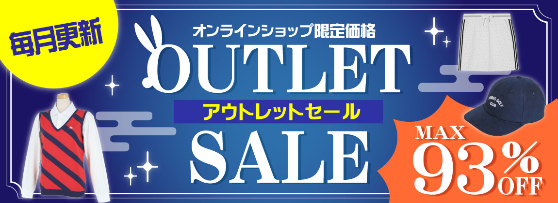 お得なアイテムが盛りだくさん！OUTLET SALE