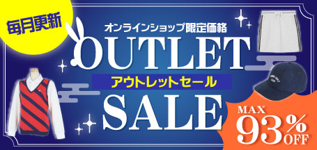 お得なアイテムが盛りだくさん！OUTLET SALE