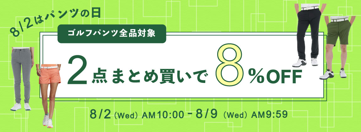 8/2はパンツの日!ゴルフパンツまとめ買いキャンペーン