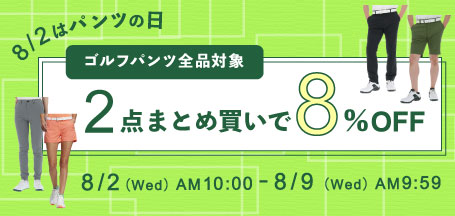 8/2はパンツの日!ゴルフパンツまとめ買いキャンペーン