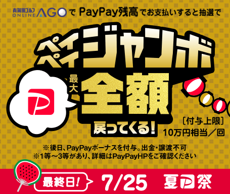 4,000万ユーザー突破記念！夏のPayPay祭フィナーレジャンボ
