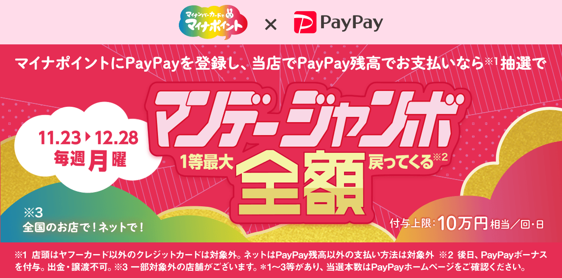 マイナポイント登録者限定！マンデージャンボ