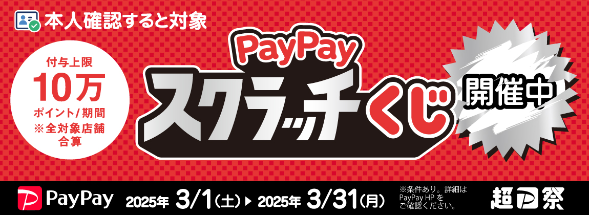 PayPayスクラッチくじ