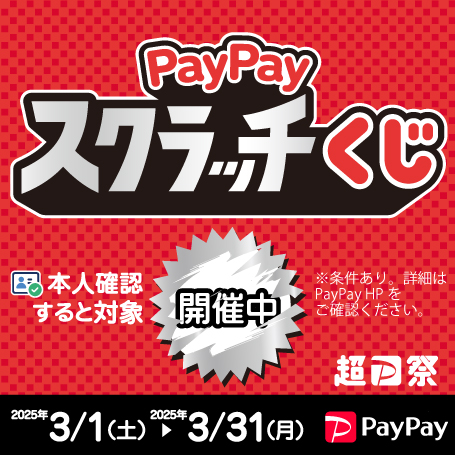 PayPayスクラッチくじ