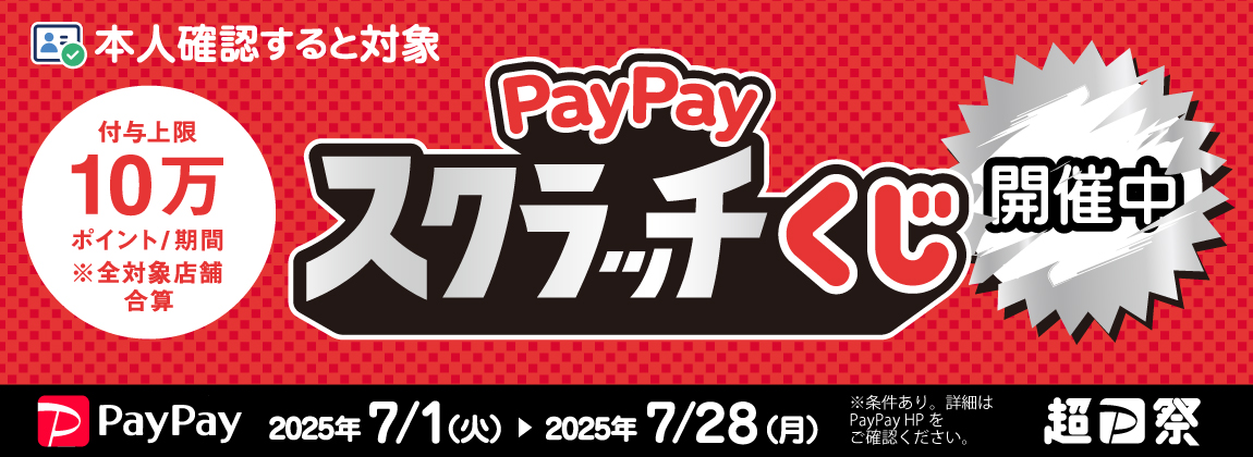 PayPayスクラッチくじ