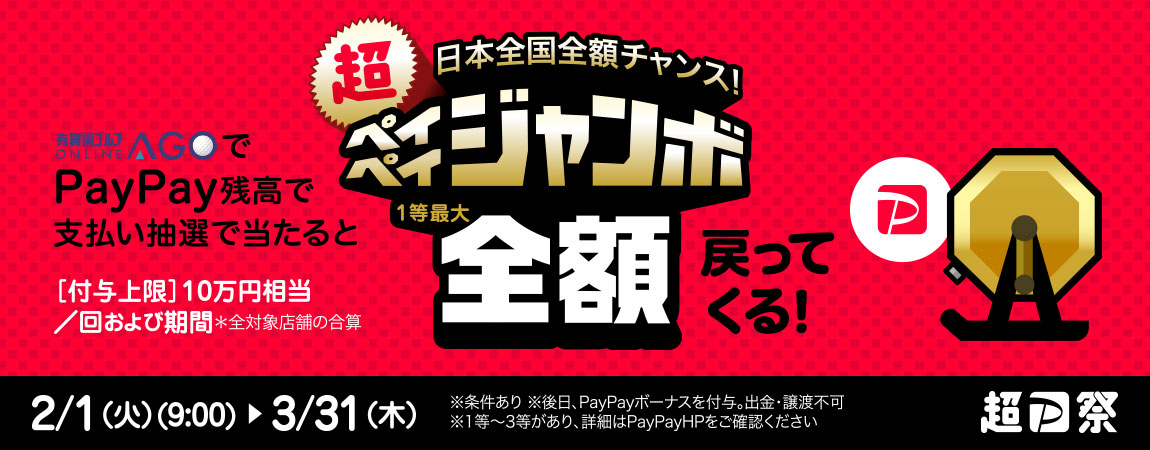 日本全国全額チャンス！超ペイペイジャンボ開催