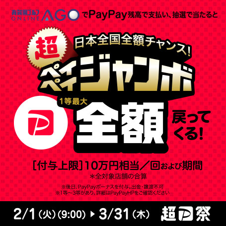 日本全国全額チャンス！超ペイペイジャンボ開催