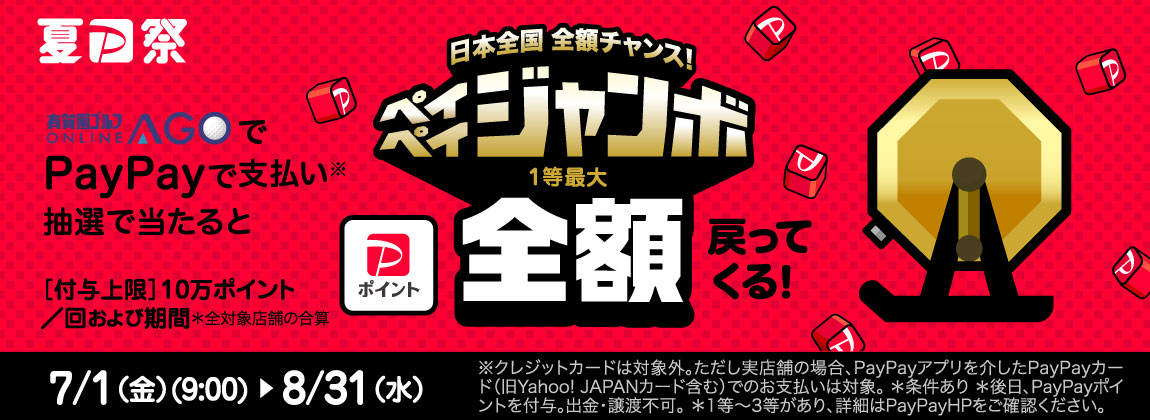 日本全国全額チャンス！ペイペイジャンボ