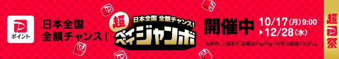一等最大全額戻ってくる！日本全国全額チャンス 超ペイペイジャンボ開催中