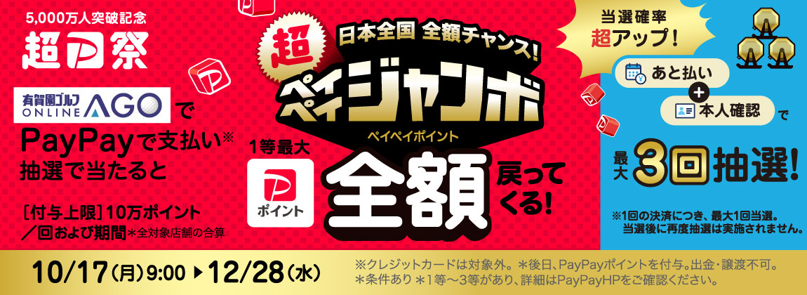 日本全国全額チャンス!超ペイペイジャンボ