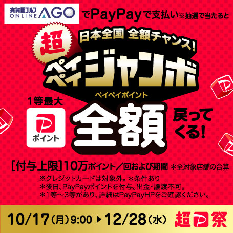 日本全国全額チャンス!超ペイペイジャンボ