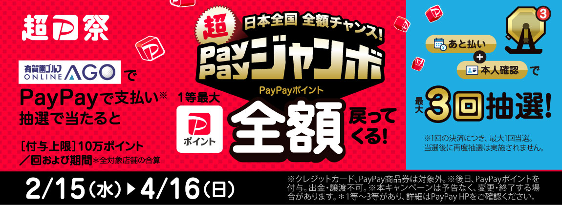 日本全国全額チャンス!超ペイペイジャンボ