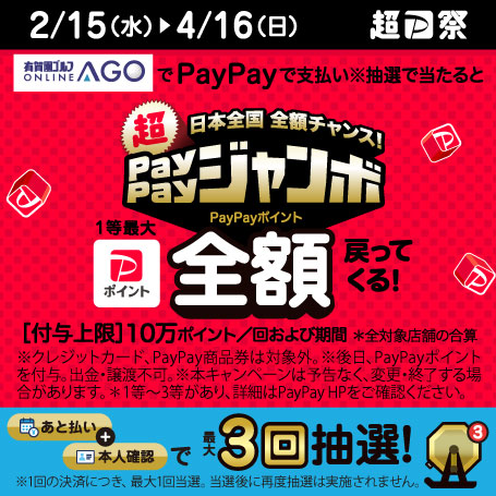 日本全国全額チャンス!超ペイペイジャンボ