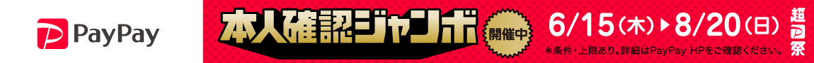 PayPay 1等最大全額 戻ってくる！本人確認ジャンボ開催中！