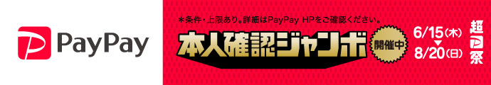 PayPay 1等最大全額 戻ってくる！本人確認ジャンボ開催中！