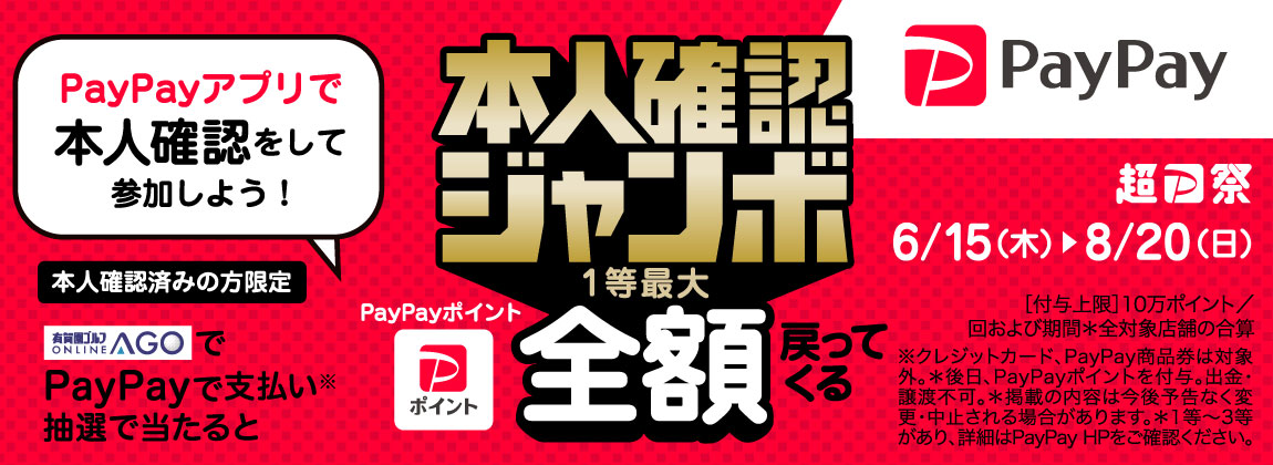 PayPay本人確認ジャンボ
