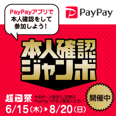 PayPay本人確認ジャンボ