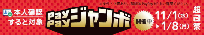 PayPay 1等最大全額 戻ってくる！いつでもどこでもPayPayジャンボ開催中！