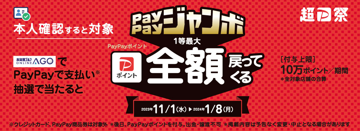 いつでもどこでもPayPayジャンボ