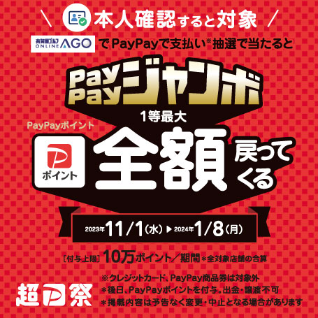 いつでもどこでもPayPayジャンボ