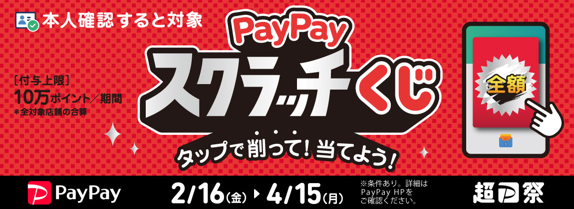 削って当てようPayPayスクラッチくじ