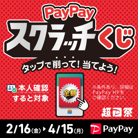 削って当てようPayPayスクラッチくじ