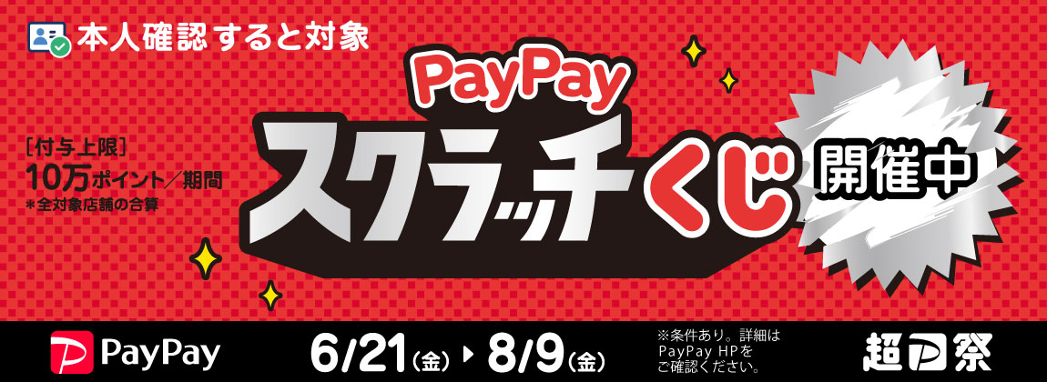PayPayスクラッチくじ