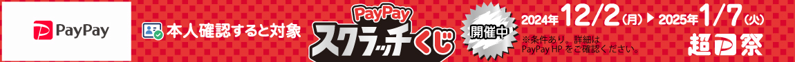 削って当てようPayPayスクラッチくじ！2025年 1月7日（火）まで！
