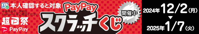 削って当てようPayPayスクラッチくじ！2025年 1月7日（火）まで！