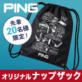 先着20名様限定！PING対象品ご購入で「オリジナルナップザック」プレゼント！