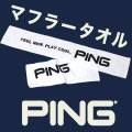 ピン（PING）対象品ご購入で「オリジナルマフラータオル」プレゼント！