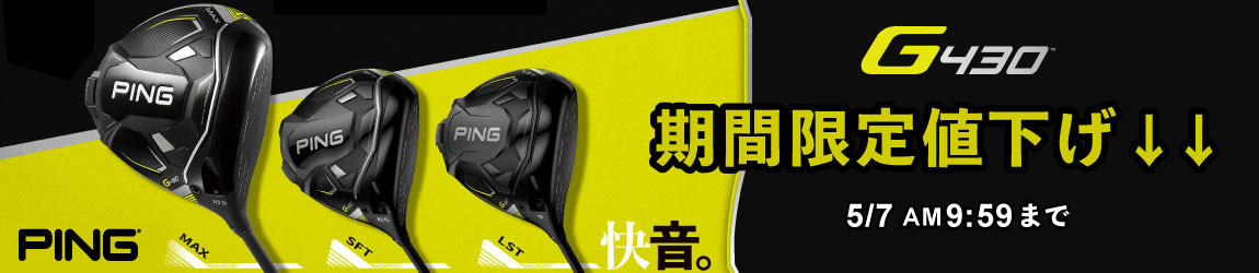【期間限定値下げ↓↓】PING G430　ゴルフクラブシリーズ 5/7 AM9:59まで！