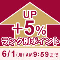 会員ランク別ポイント+5%UPキャンペーン！期間限定ポイントアップ商品も販売中！