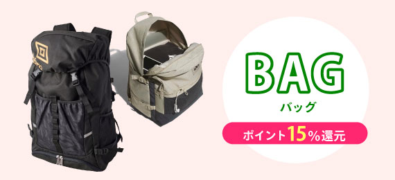 ポイント15％還元！ バッグ一覧はコチラ