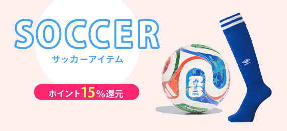 ポイント15％還元！ サッカーアイテム一覧はコチラ