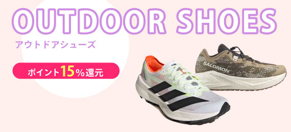 ポイント15％還元！ アウトドアシューズ一覧はコチラ