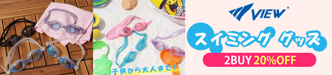 ビュー（VIEW）の対象商品が2点まとめ買いで20％OFFに！