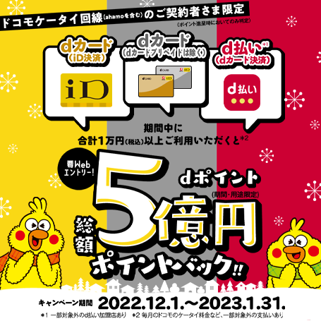 ドコモ、ahamoご契約者さま限定【dカード×i D×d払い】dポイント総額5億円分ポイントバック