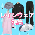 レインウェア特集 イメージ画像