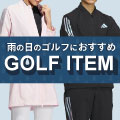 いつでも最高のプレーを！雨の日のゴルフにおすすめのアイテムをご紹介 イメージ画像