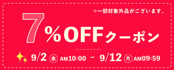 お得な7％OFFクーポン配布中！