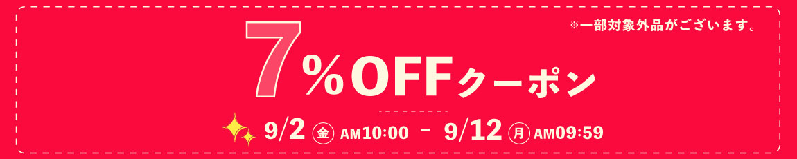 お得な7％OFFクーポン配布中！