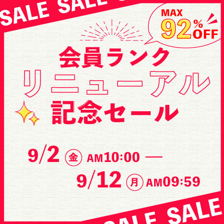 会員ランクリニューアル記念セール開催！