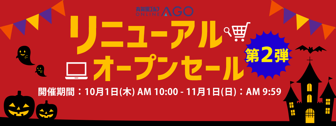 AGOリニューアルオープン記念セール