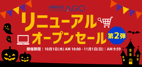 AGOリニューアルオープン記念セール