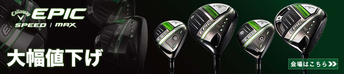 キャロウェイ「EPIC MAX・SPEED」シリーズが大幅値下げ！