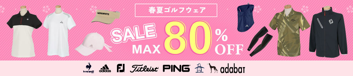 最大86％OFF！春夏激安ウェア