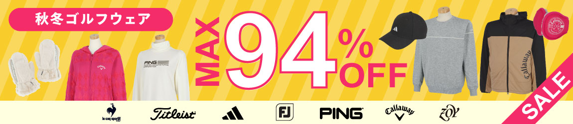 最大90％OFF！秋冬激安ウェア