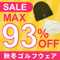 「最大93％OFF！　秋冬激安ゴルフウェア」タイトリストやアディダスなど人気ブランド含め多数アイテムが販売開始！