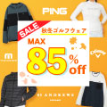 「最大85％OFF！秋冬激安ゴルフウェア」キャロウェイやアディダスなど人気ブランド含め多数アイテムが販売開始！